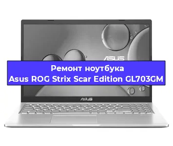 Чистка от пыли и замена термопасты на ноутбуке Asus ROG Strix Scar Edition GL703GM в Волгограде